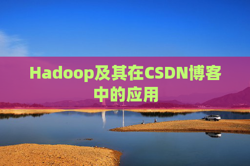Hadoop及其在CSDN博客中的应用